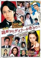 電影 推理要在晚餐後 DVD Standard Edition (2013) (DVD)(日本版) 