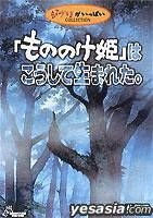 YESASIA: もののけ姫こうして生まれた (日本版) DVD - - 日本語の