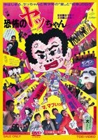 恐怖的 Yacchan (DVD) (日本版) 
