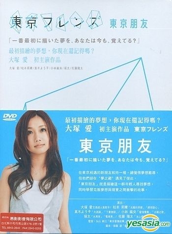 YESASIA: 東京フレンズ プレミアムBOX DVD - 大塚愛, 真木よう子