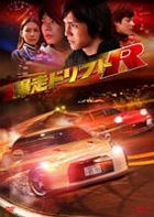 Bakusou Drift R (DVD) (Limited Edition) (Japan Version)