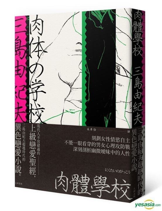 Yesasia 肉体学校 三岛由纪夫超越时代的异色恋爱小说 现代人不容错过的上级恋爱圣经 三岛由纪夫 大牌出版 台湾图书