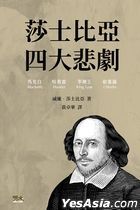 莎士比亞四大悲劇
