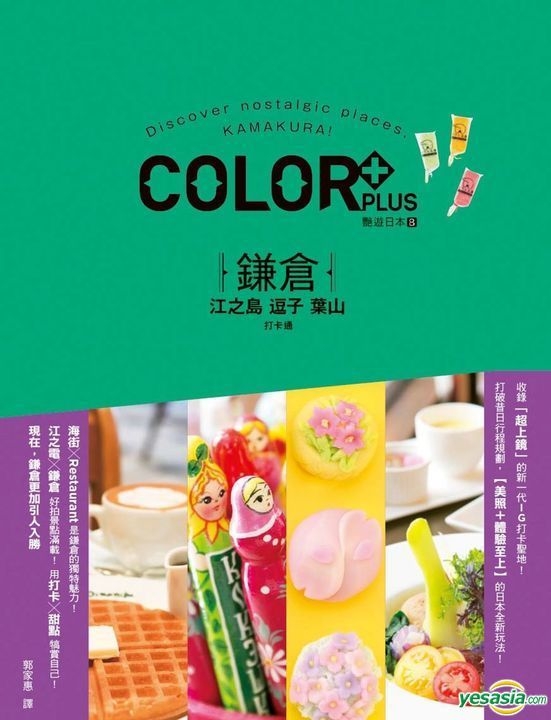 Yesasia 鎌仓江之岛 逗子 叶山打卡通艳游日本8 昭文社 枫书坊 台湾图书 邮费全免