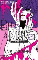 Yesasia ｂｉｔｅ ｍａｋｅｒ 王様のw ８ ベツコミフラワーコミックス 杉山 美和子 著 小学館 日本語のコミック 無料配送 北米サイト