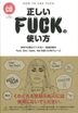 正しいＦＵＣＫの使い方　学校では教えてくれない、取扱注意のＦｕｃｋ、Ｓｈｉｔ、Ｄａｍｎ、Ｈｅｌｌを使った９９フレーズ / ＴＷＪ　ＢＯＯＫＳ