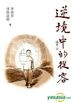 逆境中的從容