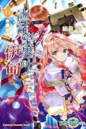 Yesasia 冰结镜界的伊甸 Vol 6 水晶世界 小说 细音启 台湾角川 中文漫画 邮费全免 北美网站