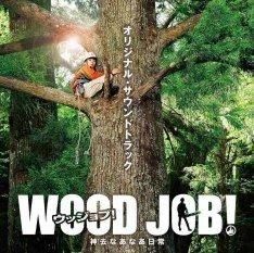YESASIA: 「WOOD JOB! （ウッジョブ）〜神去なあなあ日常