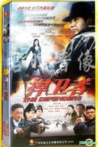 捍衛者 (DVD) (完) (中國版) 