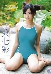 守永七彩  YESASIA: Morinaga Nanase - Boku no Taiyou (DVD) (Japan Version) DVD - LLC -  Japan Movies & Videos - Free Shipping