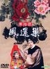 凤还巢 (DVD) (台湾版)