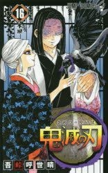 YESASIA: 鬼滅の刃 16: 不滅 / ジャンプコミックス - 吾峠呼世