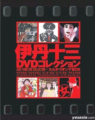 【初回限定生産版】伊丹十三DVDコレクション たたかうオンナBOX