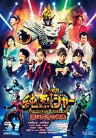 超級戰鬥純烈者再加熱☆勞駕  (Blu-ray ) (豪華版)(日本版)