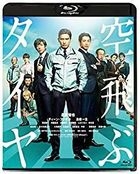 飛上天空的輪胎 (Blu-ray) (普通版) (日本版)
