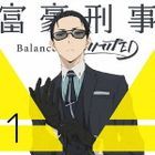 富豪刑事 Balance:UNLIMITED Vol. 1 (DVD) (日本版) 