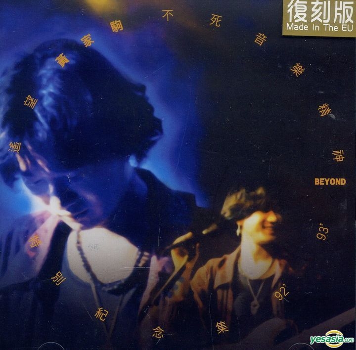 香港 BEYOND 遙望黃家駒不死音樂精神特別紀念集92’-93‘ YESASIA : 遙望黃家駒不死音樂精神特別紀念集92-93 (復刻版) 音樂