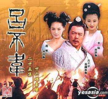 YESASIA: Lyu Bu Wei (Ep.1-25) (16VCDs) (End) VCD - 寧静