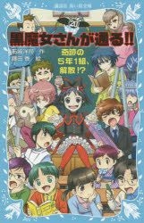 黒魔女さんが通る!!5年1組全20巻 + 関連本 計38冊 黒魔女さんが通る!!5年1組全20巻 + 関連本 計38冊 黒魔女さんが