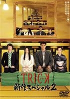 TRICK - Shinsaku Special (2) (DVD) (Japan Version)
