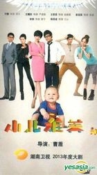 小兒難養 (H-DVD) (經濟版) (完) (中國版) 