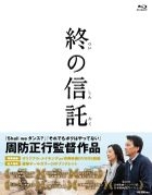 A Terminal Trust (Blu-ray) (Japan Version)