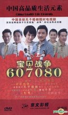 Bao Bei Zhan Zheng 607080 (DVD) (End) (China Version)
