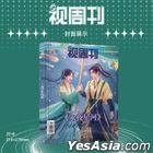 视周刊 : October 2024  (封面 : 永夜星河)