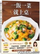 一飯一菜就上桌