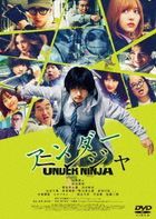 映画『アンダーニンジャ』