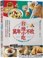 萬年不敗台灣小吃！