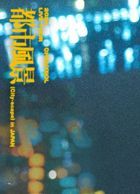 2024 CHANYEOL LIVE TOUR:  都市風景　(City-scape) in JAPAN [BLU-RAY] (初回限定盤)(日本版)