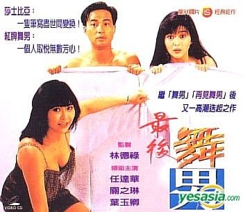 YESASIA : 最後舞男又名: 舞男情未了(台湾版) VCD - 叶玉卿, 关芝琳 