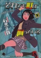 それでも町は廻っている 11 / コミック　０２７　ＹＫコミックス