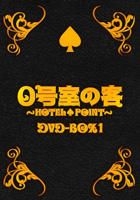 0 Goshitsu no Kyaku DVD Box 1 (DVD) (Japan Version)