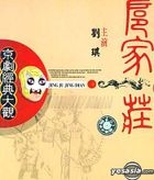 京剧经典大观 扈家庄 (VCD) (中国版) 