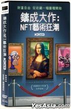 鑄成大作：NFT藝術狂潮 (2023) (DVD) (台灣版)