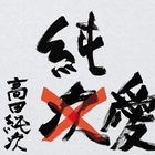 Takada Junji Geino Seikatsu Daitai 35 Shunen Kinen DVD 'Jynai' (日本版) 