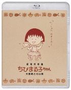 Gekijouyou Eiga Chibimaruko chan (Blu-ray) (Japan Version)