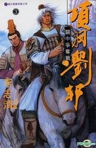 Xiang Yu Liu Bang (Vol.3) Guan Zhong Zheng Duo Zhan (Part I)