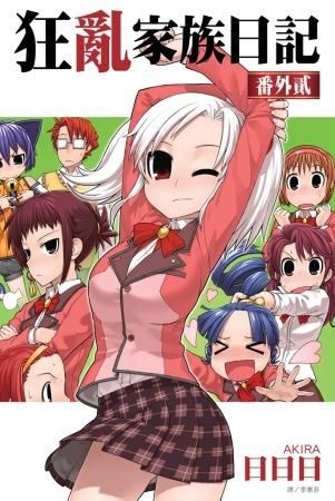 Yesasia 狂乱家族日记 番外贰 小说 日日日 尖端出版社 中文漫画 邮费全免 北美网站