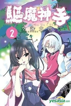 Yesasia 驱魔神手 Vol 2 空咏大智 青文 中文漫画 邮费全免 北美网站