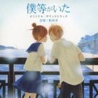 Bokura ga Ita Original Soundtrack (Japan Version)