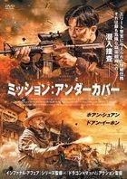 ミッション：アンダーカバー