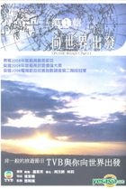 向世界出发 (DVD) (第一辑) (TVB电视节目) 