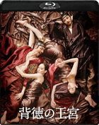 背徳の王宮 (Blu-ray)