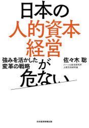 YESASIA: nihon no jinteki shihon keiei ga abunai tsuyomi o ikashita ...