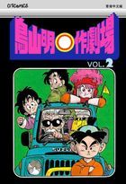 Akira Toriyama's Manga Theater (Vol.2)