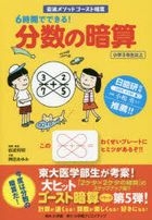 Yesasia ６時間でできる 分数の暗算 岩波メソッドゴースト暗算 小学３年生以上 岩波メソッドゴースト暗算 岩波邦明 開発 著 押田あゆみ 共著 小学館クリエイティブ 日本語の書籍 無料配送 北米サイト